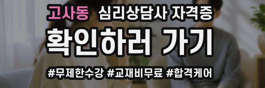 고사동 심리 상담사 자격증