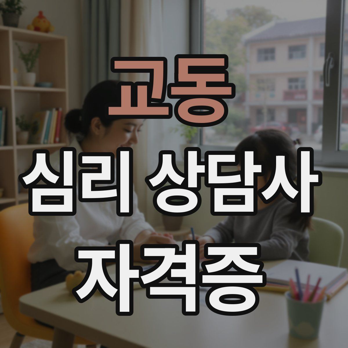 교동 심리 상담사 자격증