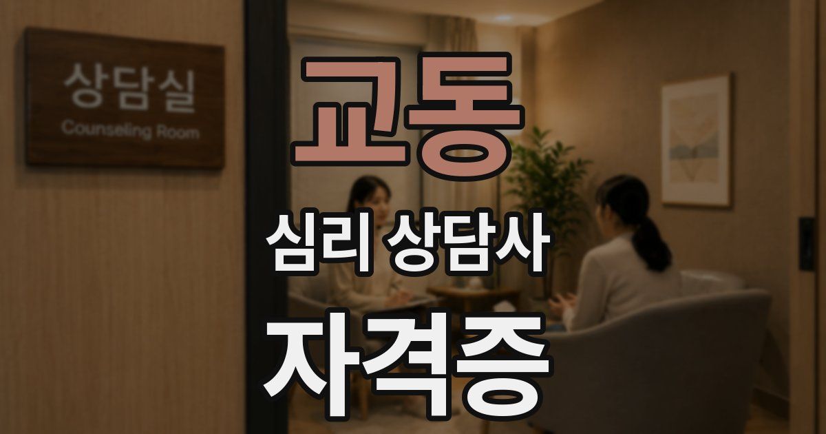 교동 심리 상담사 자격증