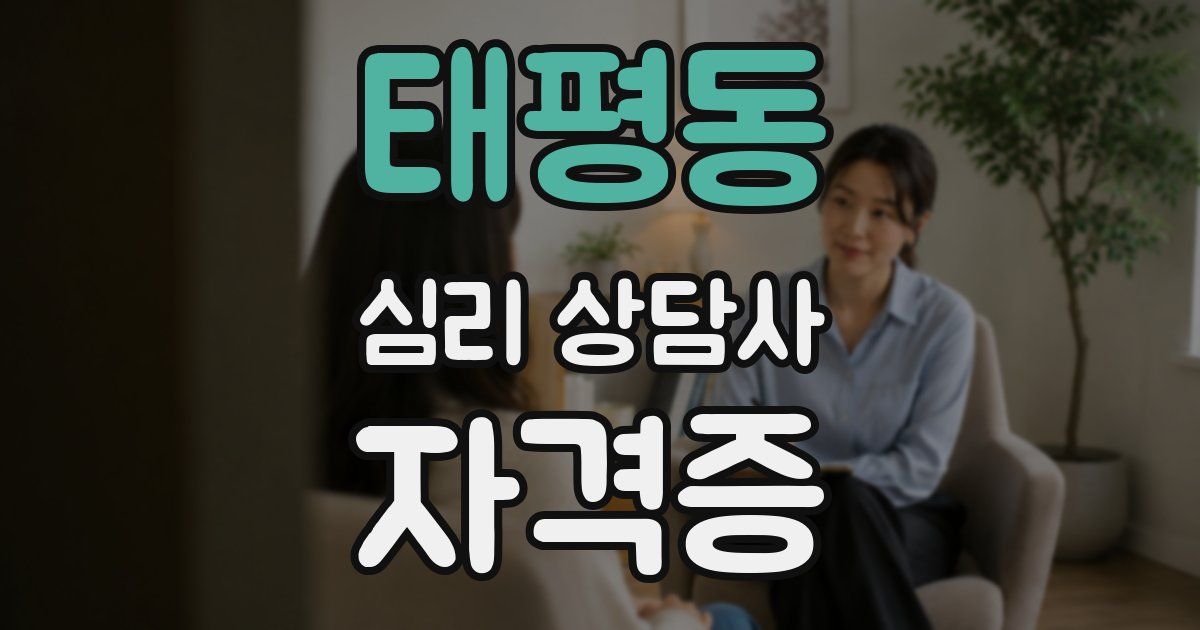 태평동 심리 상담사 자격증