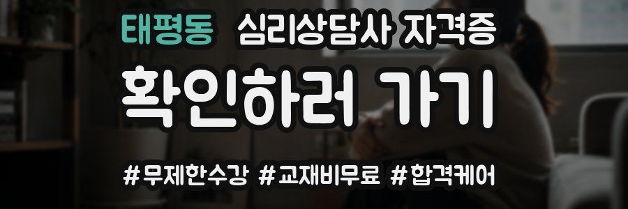 태평동 심리 상담사 자격증
