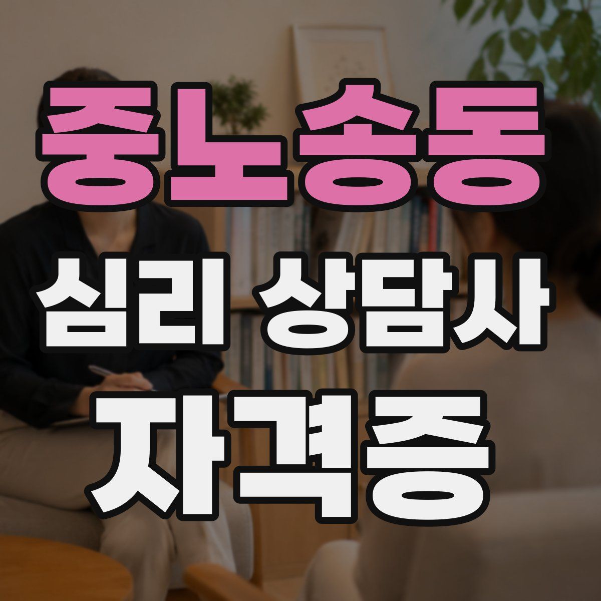 중노송동 심리 상담사 자격증