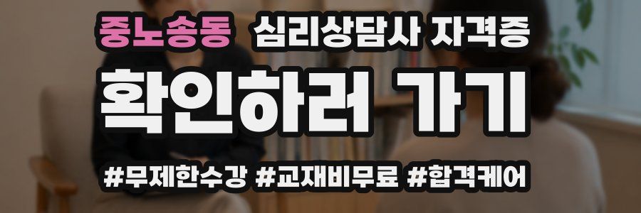 중노송동 심리 상담사 자격증