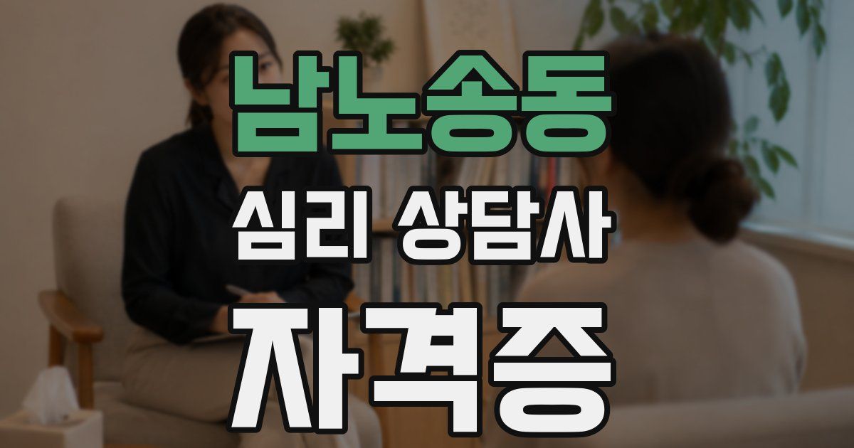 남노송동 심리 상담사 자격증