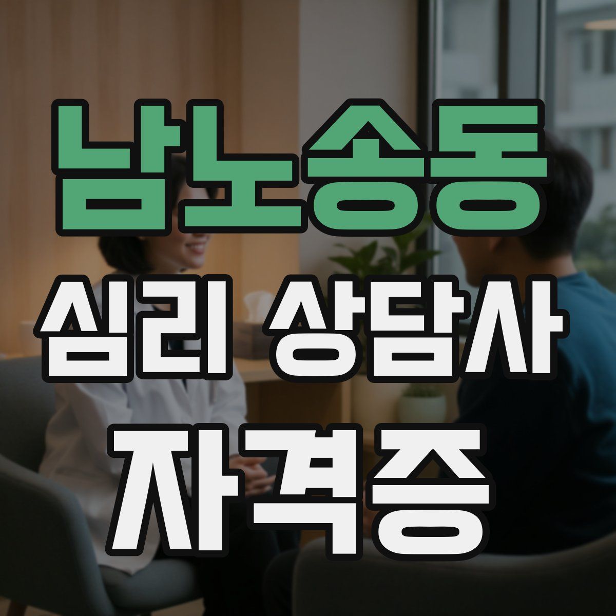 남노송동 심리 상담사 자격증