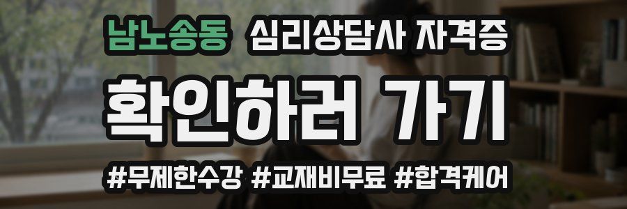 남노송동 심리 상담사 자격증