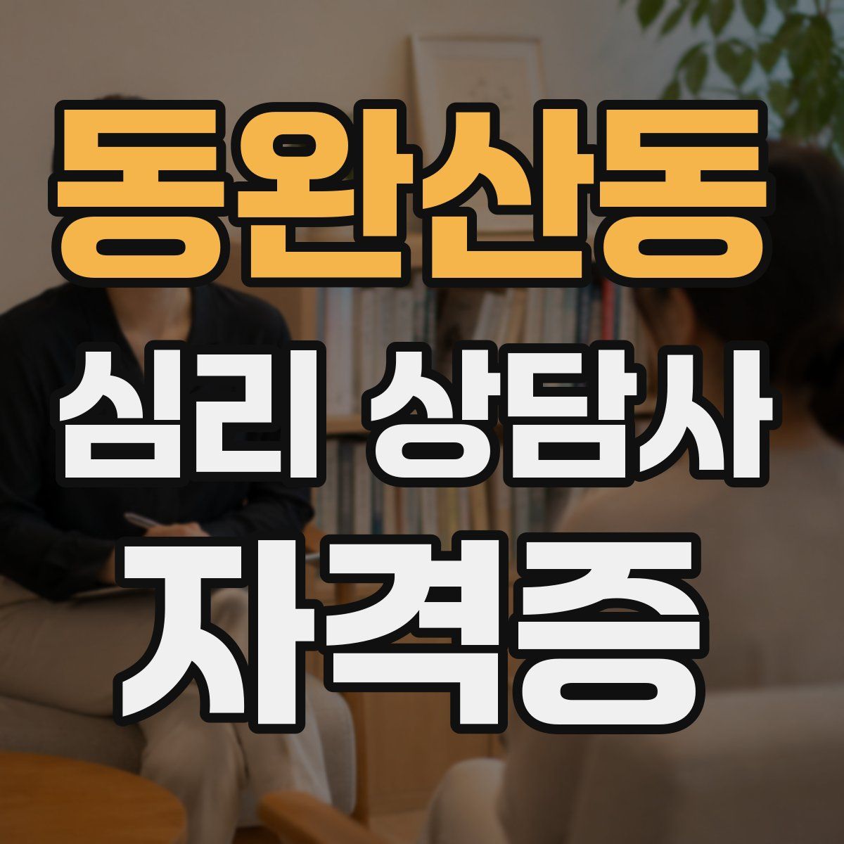 동완산동 심리 상담사 자격증