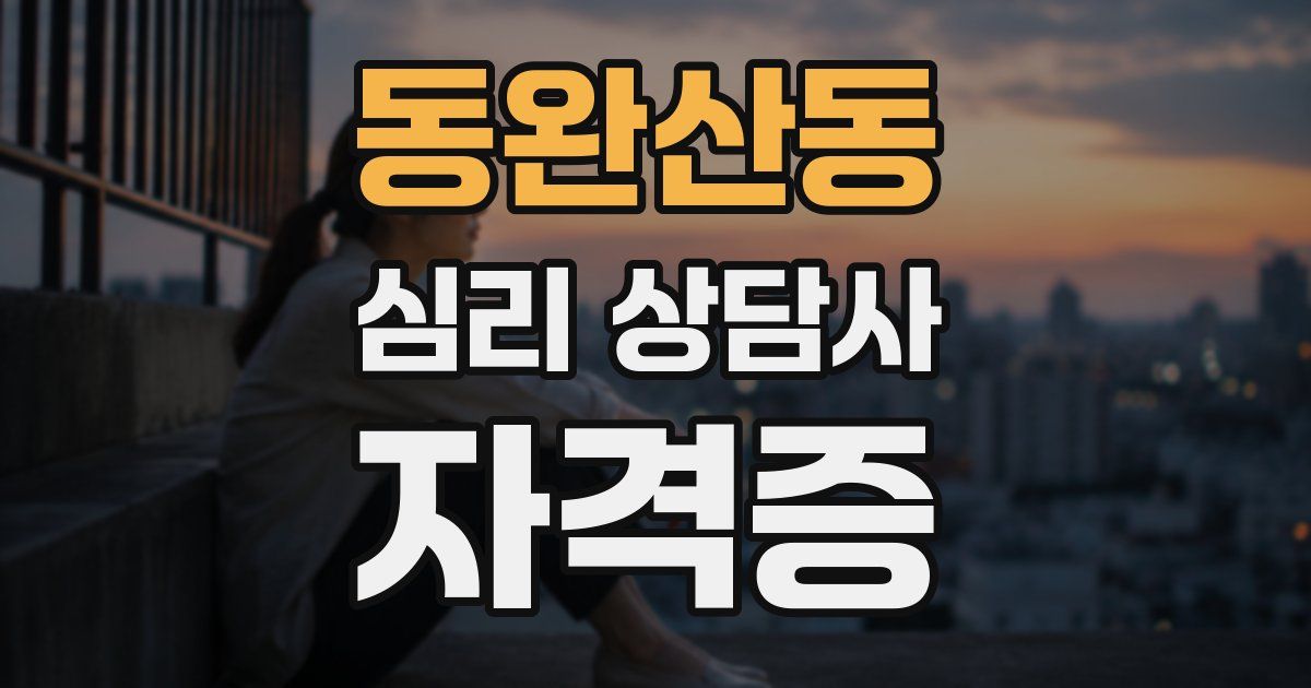 동완산동 심리 상담사 자격증