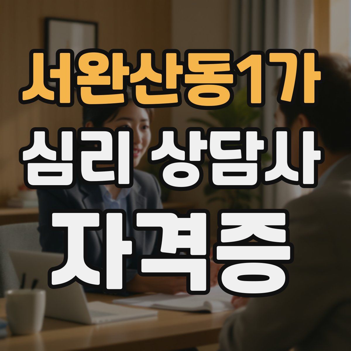 서완산동1가 심리 상담사 자격증