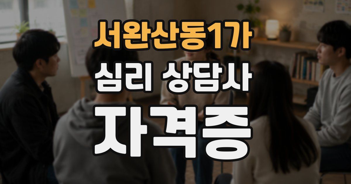 서완산동1가 심리 상담사 자격증