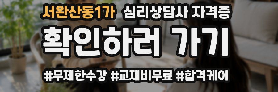 서완산동1가 심리 상담사 자격증