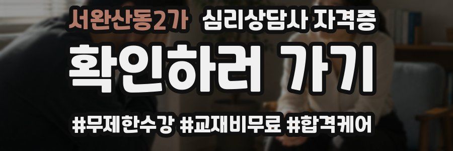 서완산동2가 심리 상담사 자격증