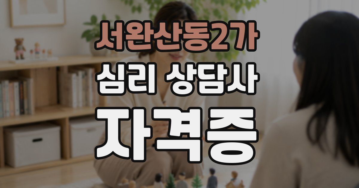 서완산동2가 심리 상담사 자격증