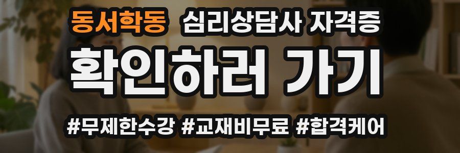 동서학동 심리 상담사 자격증