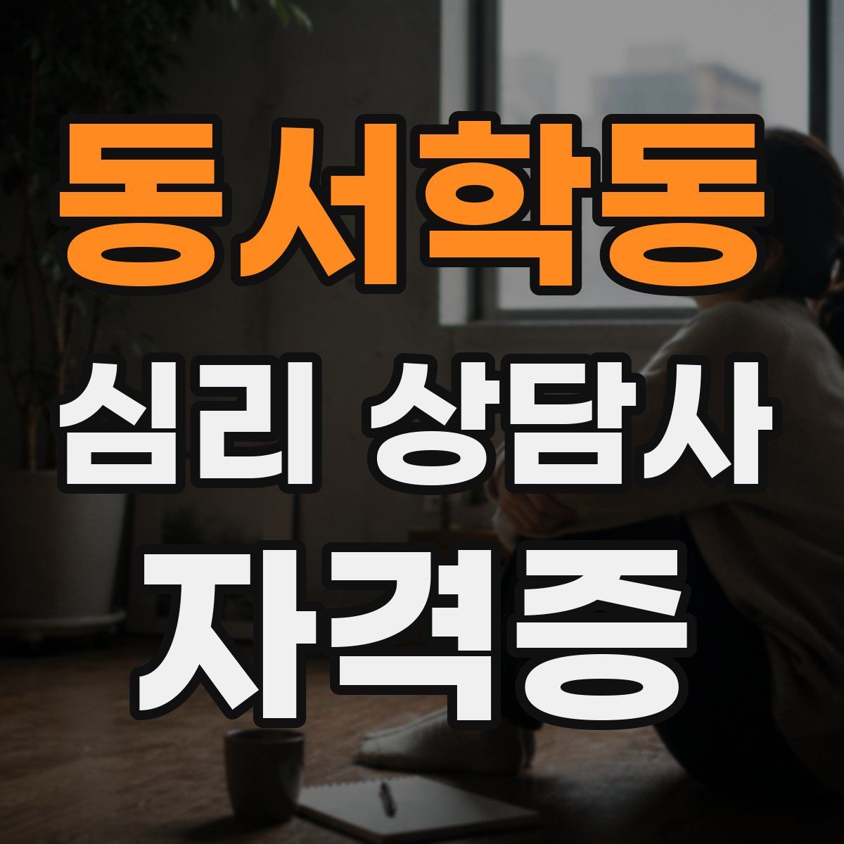동서학동 심리 상담사 자격증
