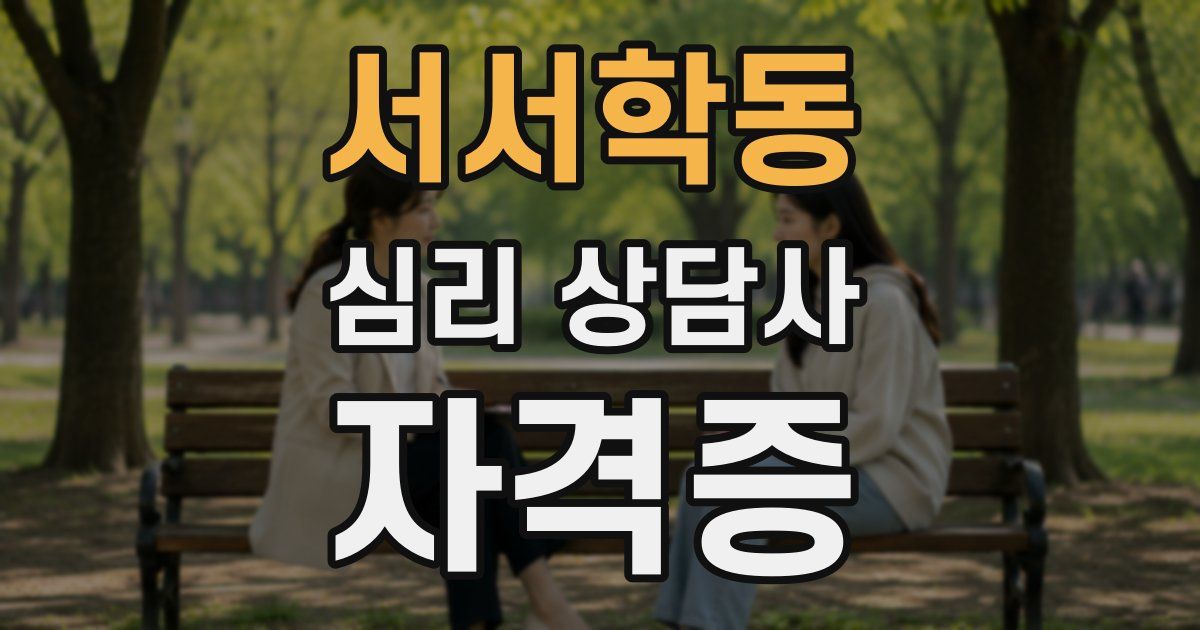 서서학동 심리 상담사 자격증