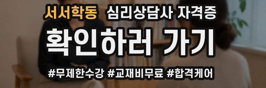 서서학동 심리 상담사 자격증