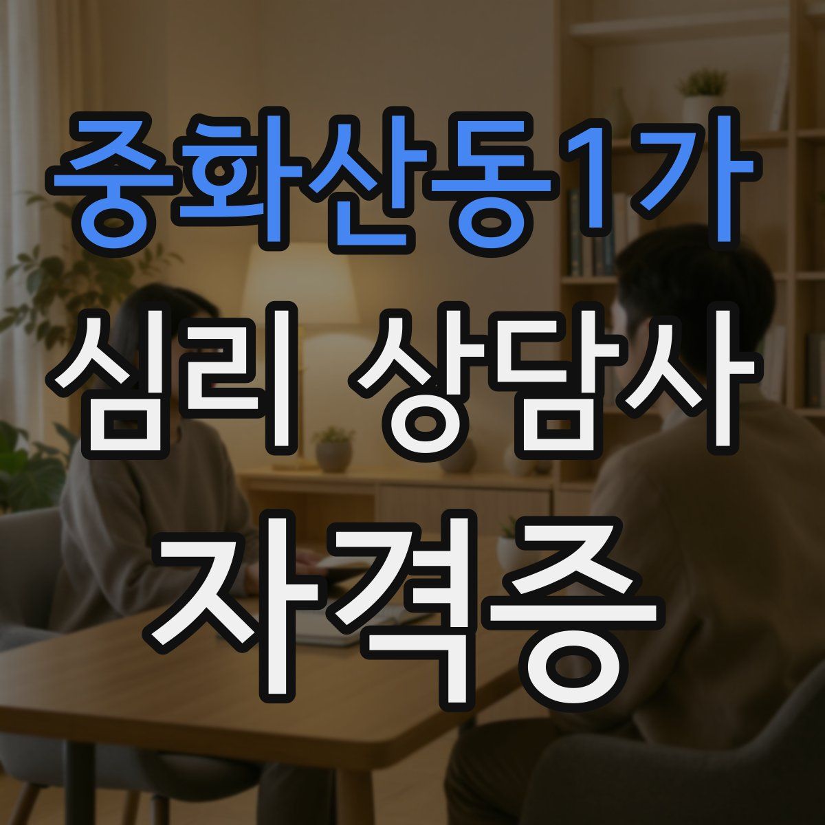 중화산동1가 심리 상담사 자격증