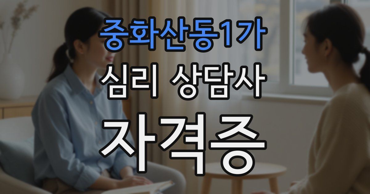 중화산동1가 심리 상담사 자격증