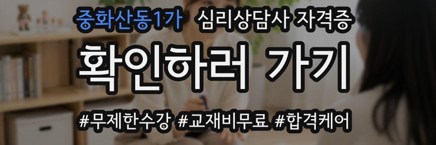 중화산동1가 심리 상담사 자격증