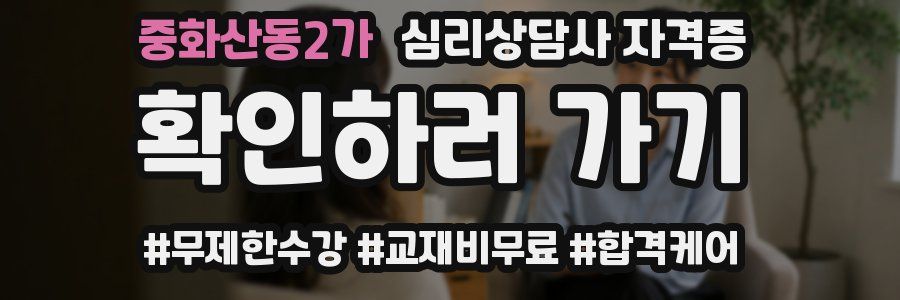 중화산동2가 심리 상담사 자격증