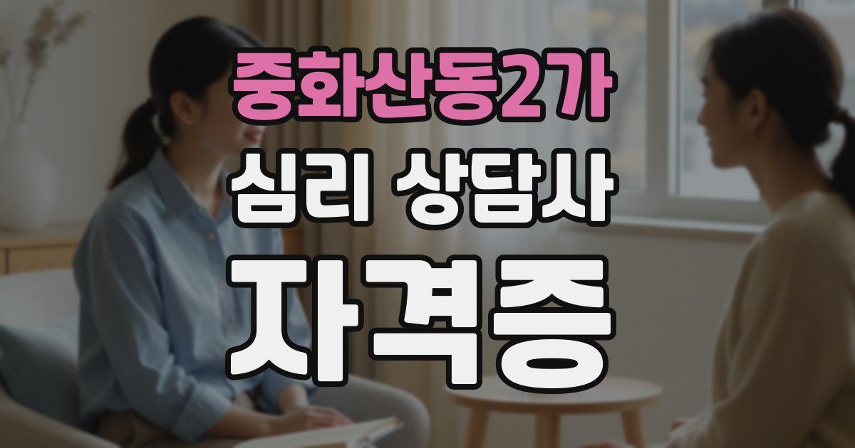 중화산동2가 심리 상담사 자격증