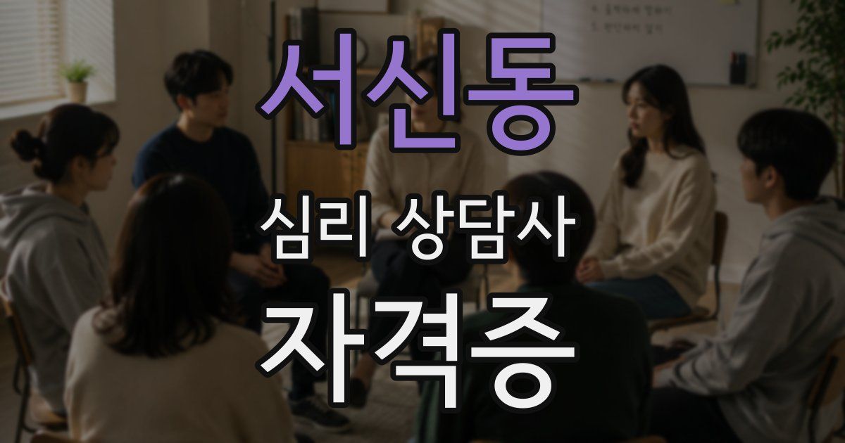 서신동 심리 상담사 자격증
