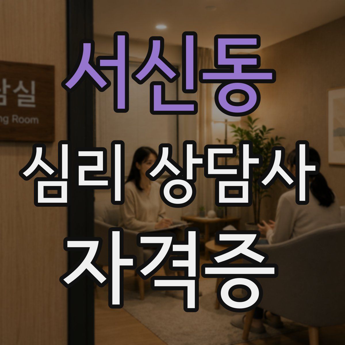 서신동 심리 상담사 자격증