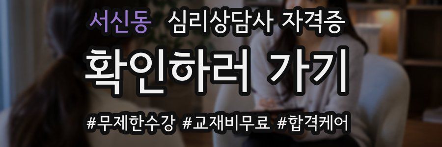 서신동 심리 상담사 자격증