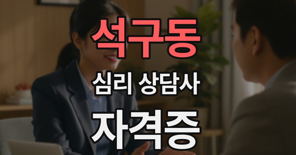 석구동 심리 상담사 자격증