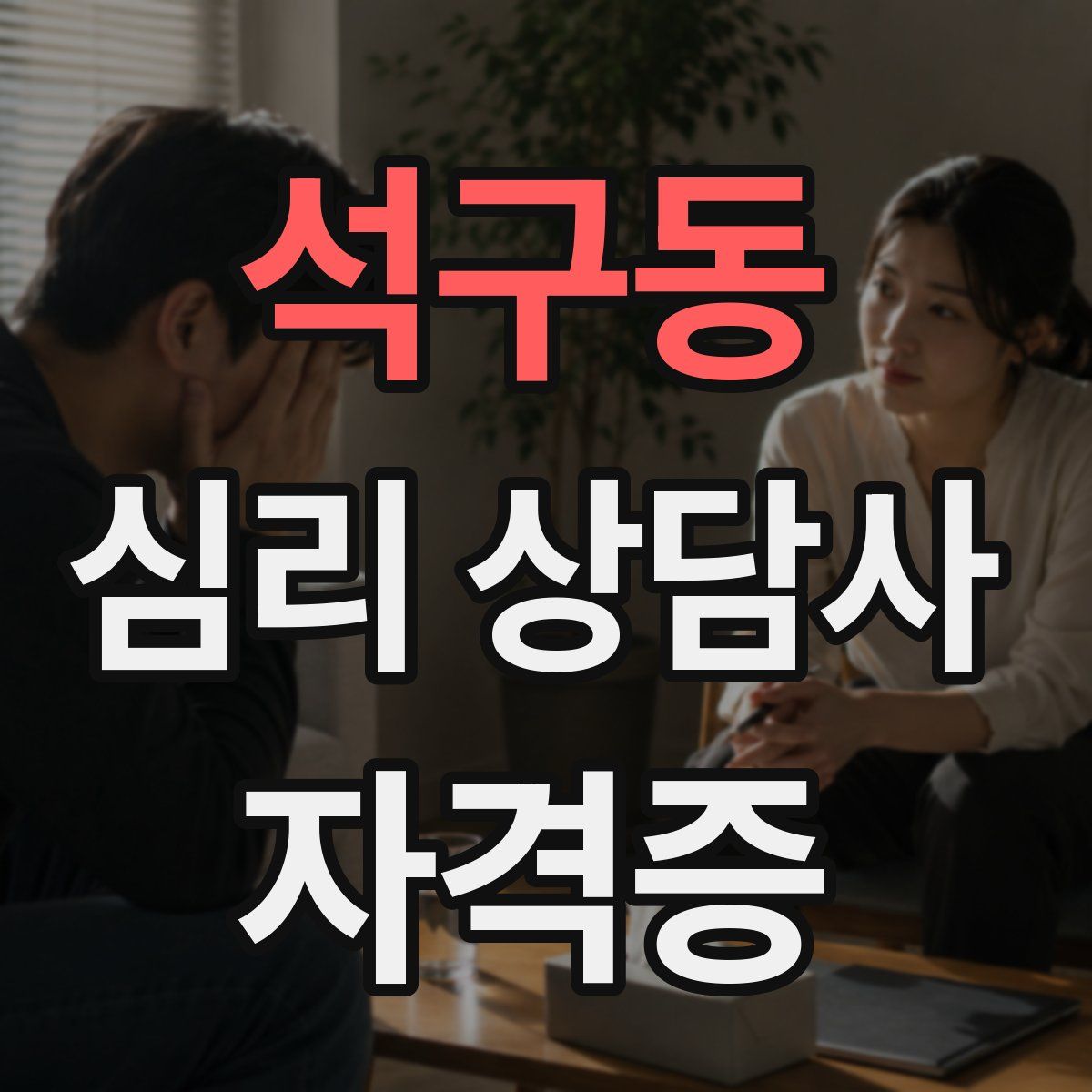 석구동 심리 상담사 자격증