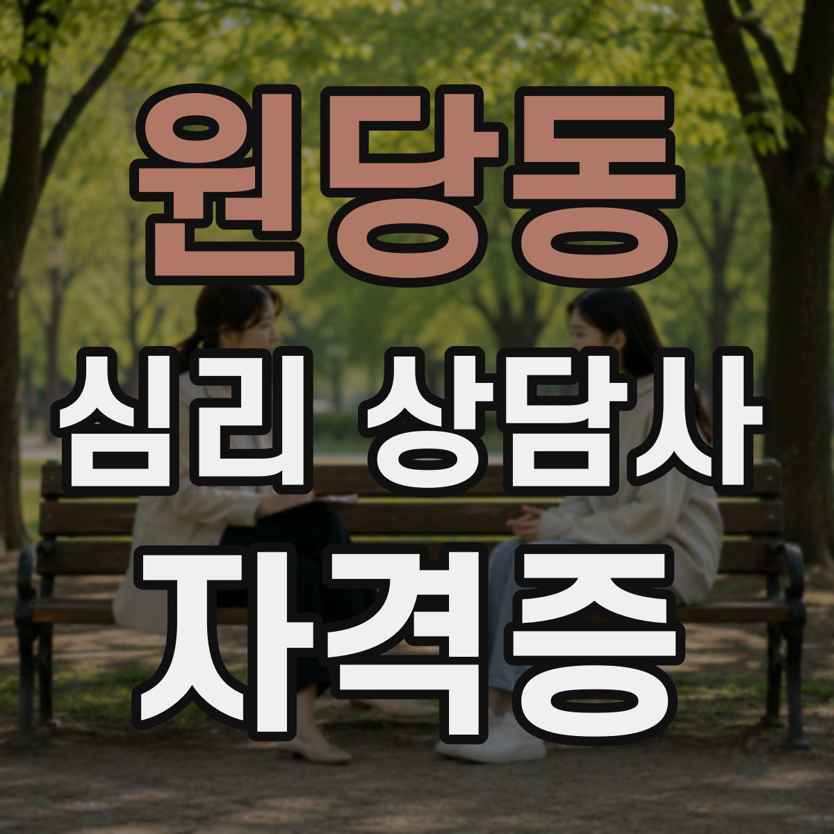 원당동 심리 상담사 자격증