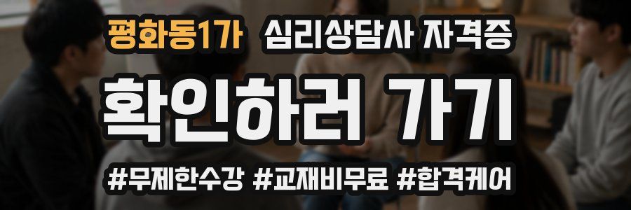 평화동1가 심리 상담사 자격증