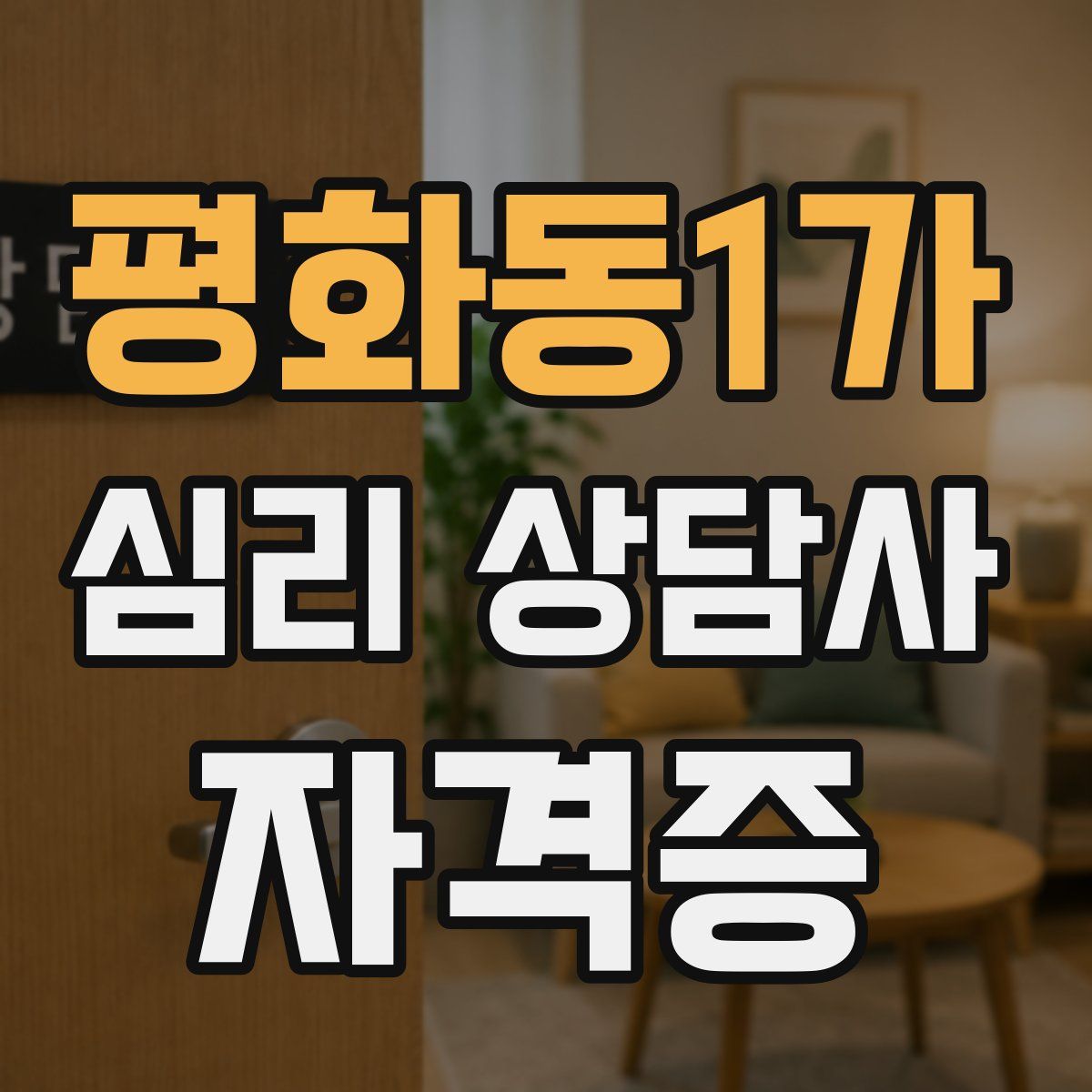 평화동1가 심리 상담사 자격증