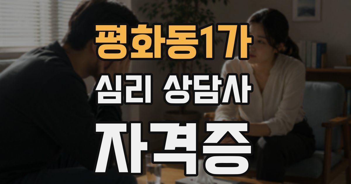 평화동1가 심리 상담사 자격증