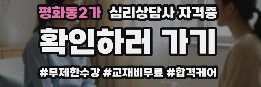 평화동2가 심리 상담사 자격증