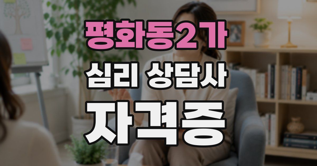 평화동2가 심리 상담사 자격증