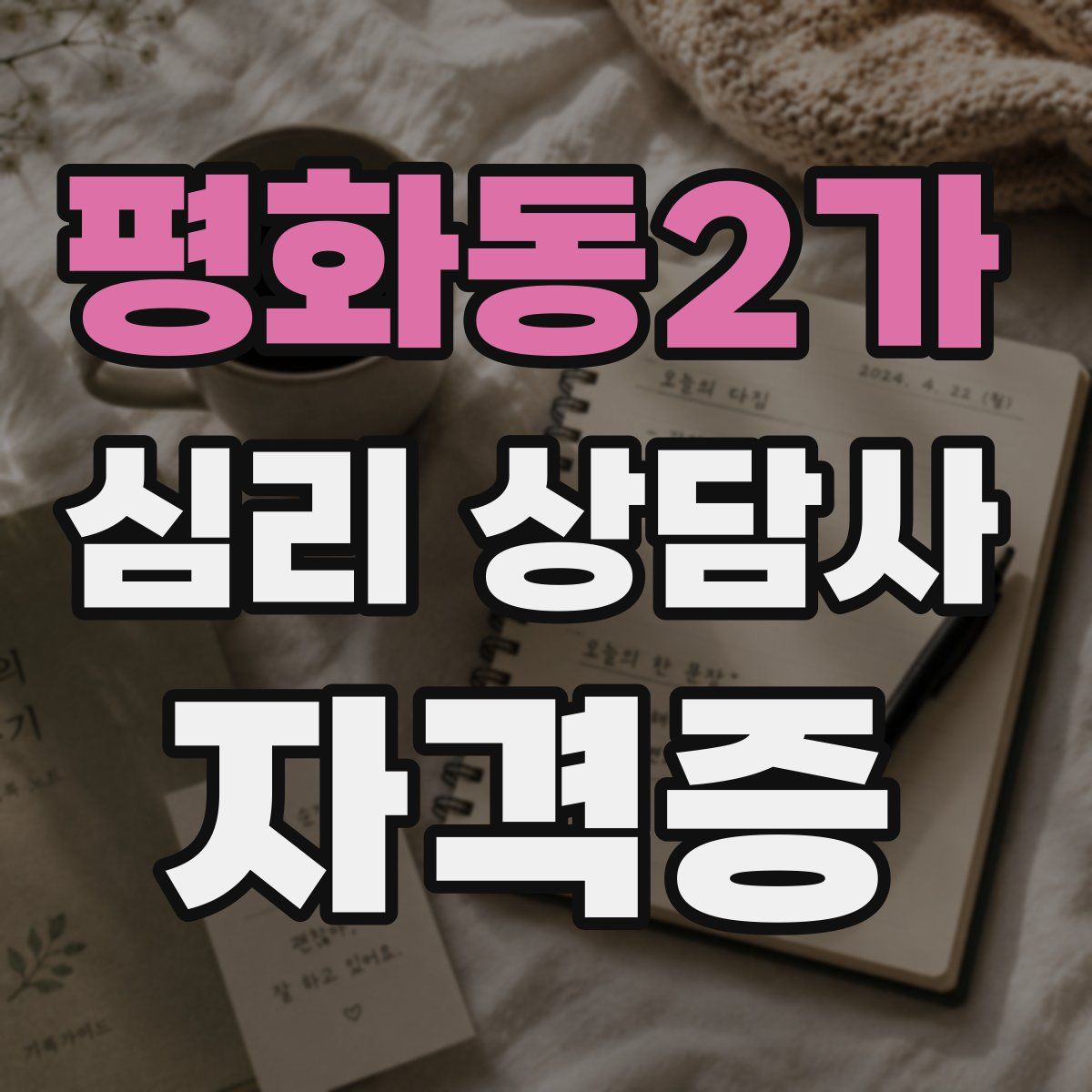 평화동2가 심리 상담사 자격증