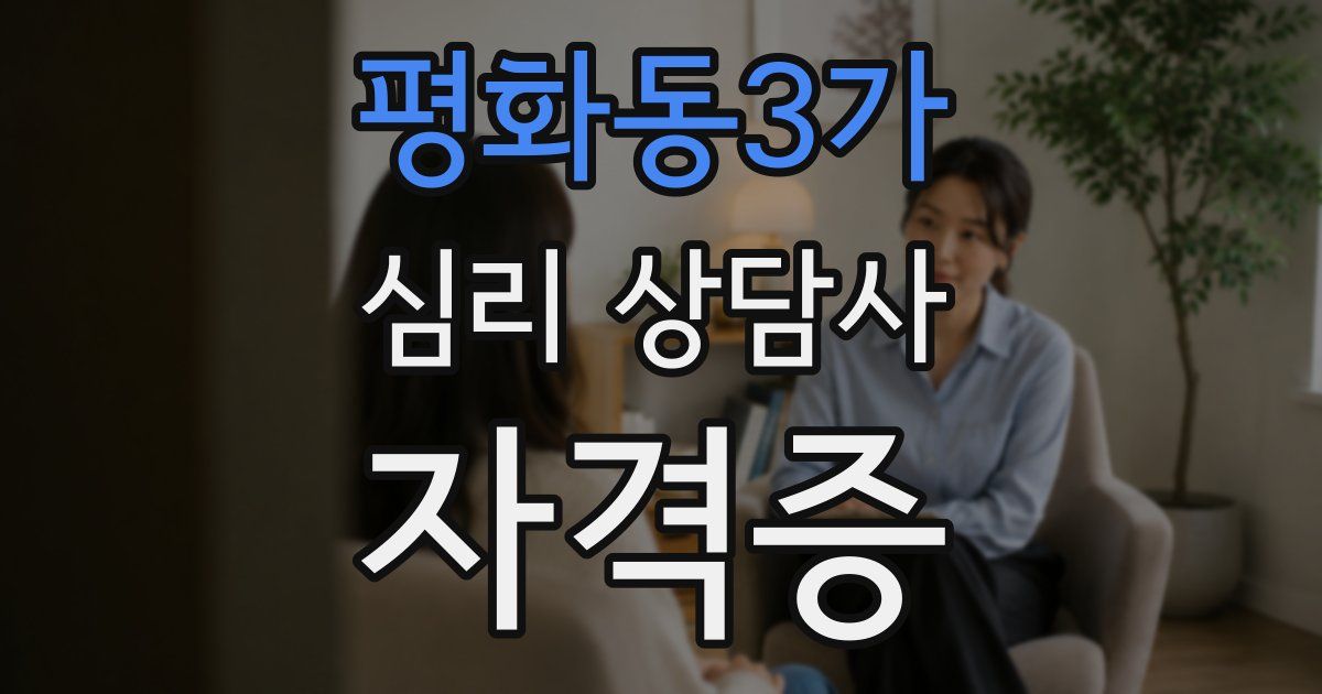 평화동3가 심리 상담사 자격증