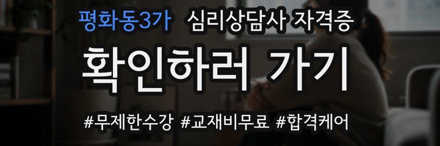평화동3가 심리 상담사 자격증