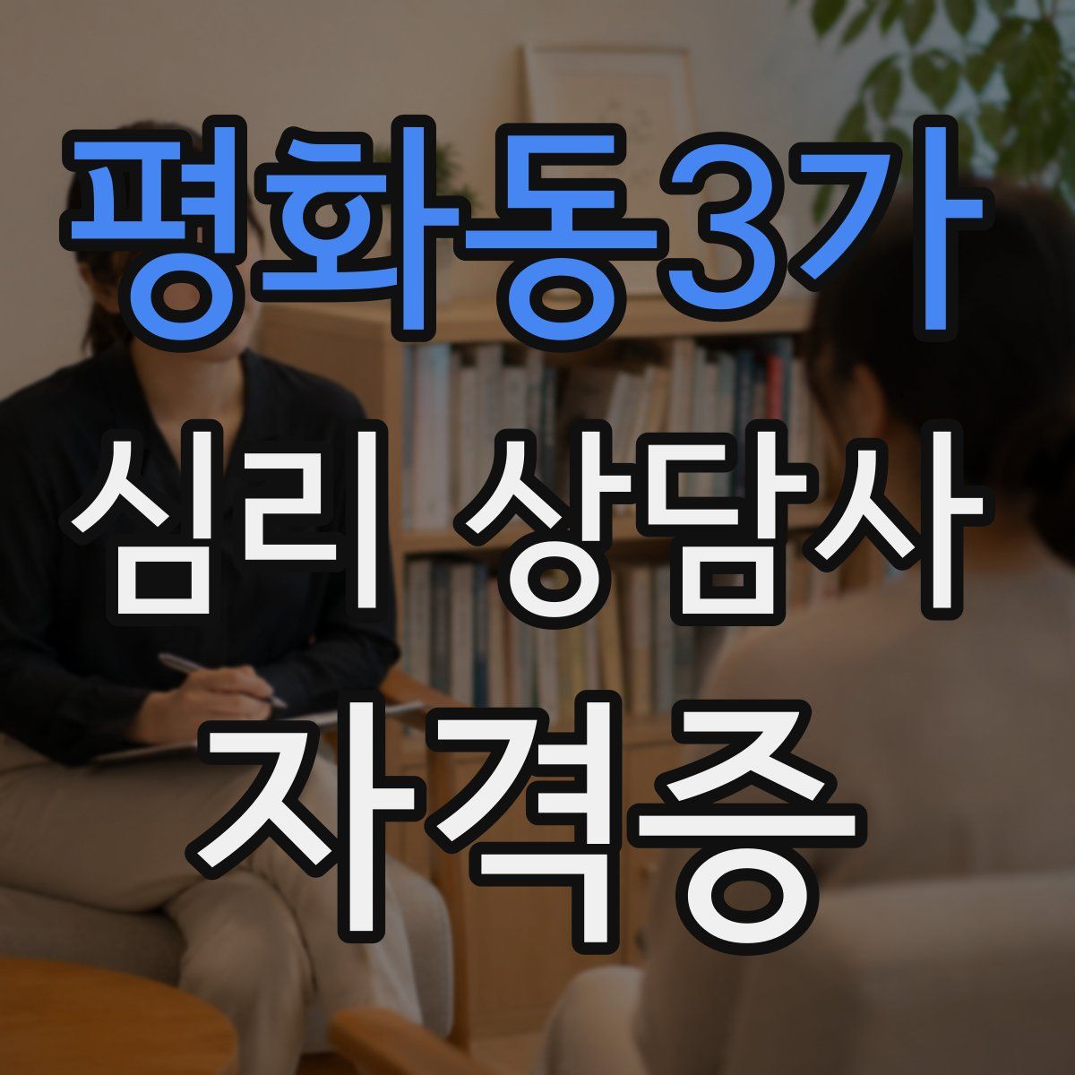 평화동3가 심리 상담사 자격증