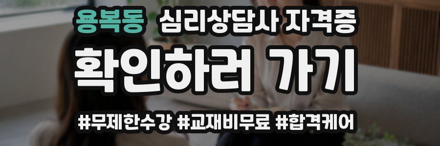 용복동 심리 상담사 자격증