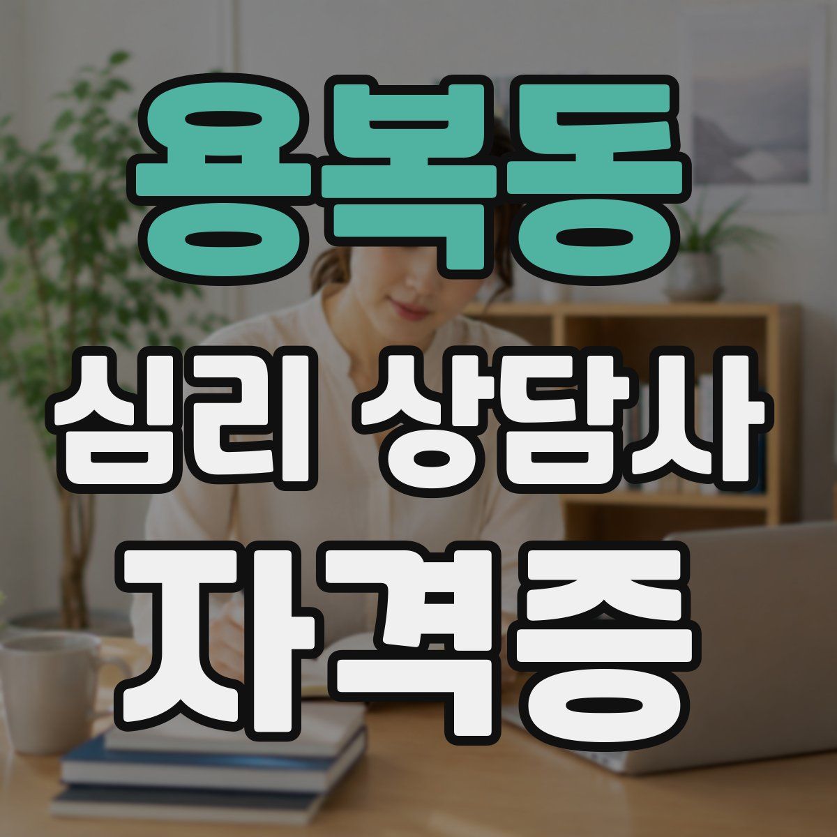 용복동 심리 상담사 자격증