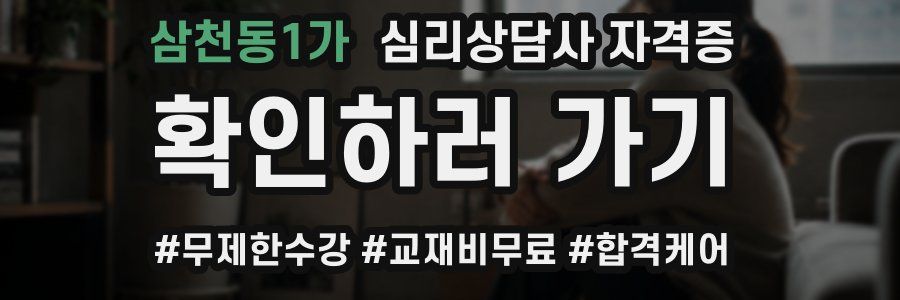 삼천동1가 심리 상담사 자격증
