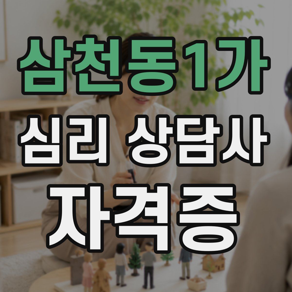 삼천동1가 심리 상담사 자격증