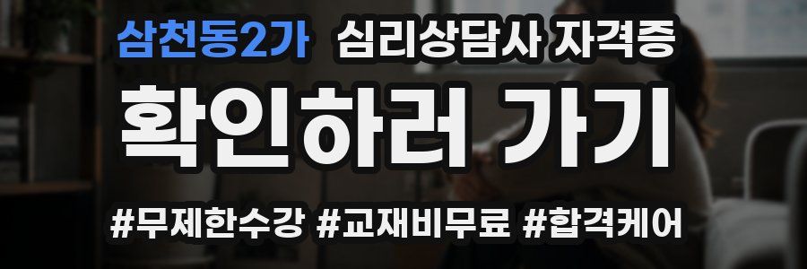 삼천동2가 심리 상담사 자격증