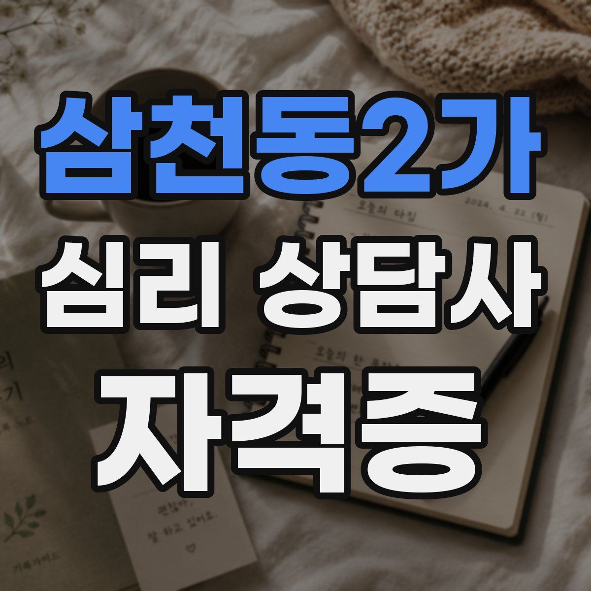 삼천동2가 심리 상담사 자격증