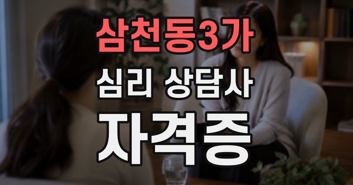 삼천동3가 심리 상담사 자격증