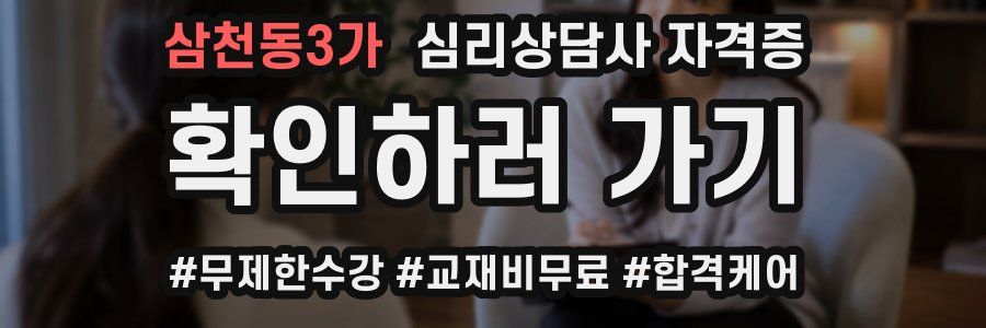 삼천동3가 심리 상담사 자격증