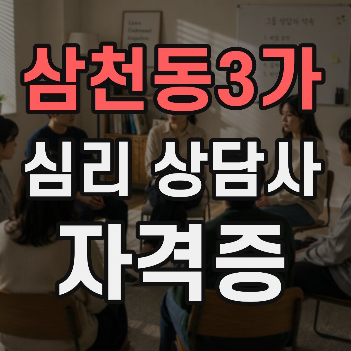 삼천동3가 심리 상담사 자격증